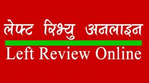 left review online, leftist, digital magazine, news from nepal, nepal news