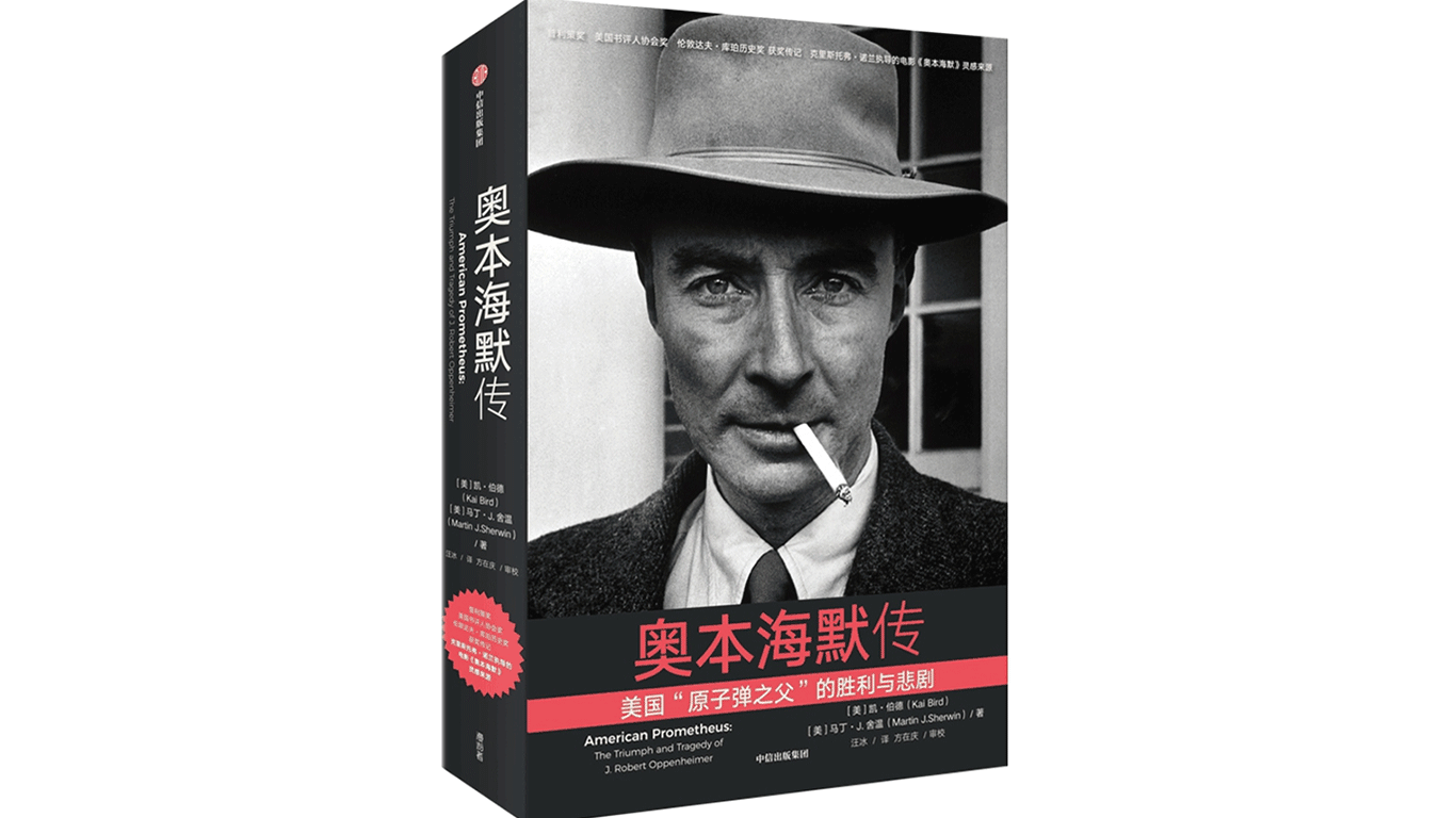The Chinese version of the Oppenheimer biography Photo: Courtesy of CITIC Press Group