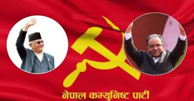 नेपाली राजनीति र नेकपाकाे युगान्तकारी जिम्मेवारी