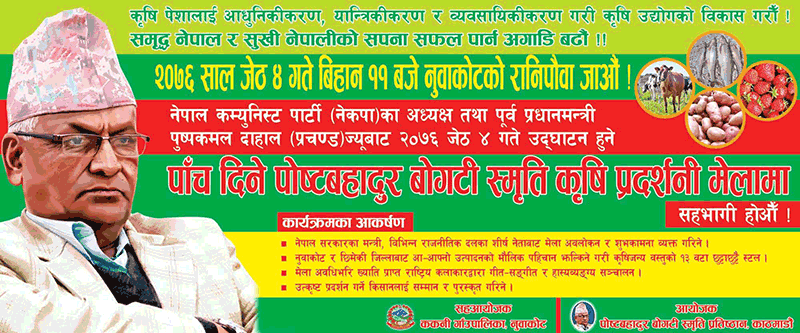 Post Bahadur Bogati Smriti Krishi Mela Nuwakot Ranipauwa