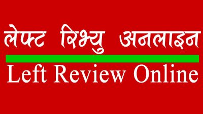 लेफ्ट रिभ्यु अनलाइनको गोपनियता सम्बन्धी नीति privacy policy