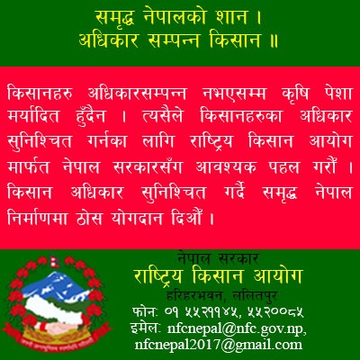 National Farmers' Commisssion, Rashtriya Kisan Aayog, Nepal, राष्ट्रिय किसान आयोग