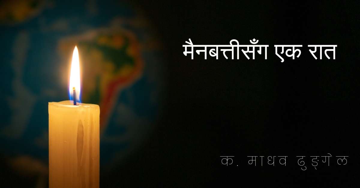 मैन बत्ती सँग एक रात, candle, main batti