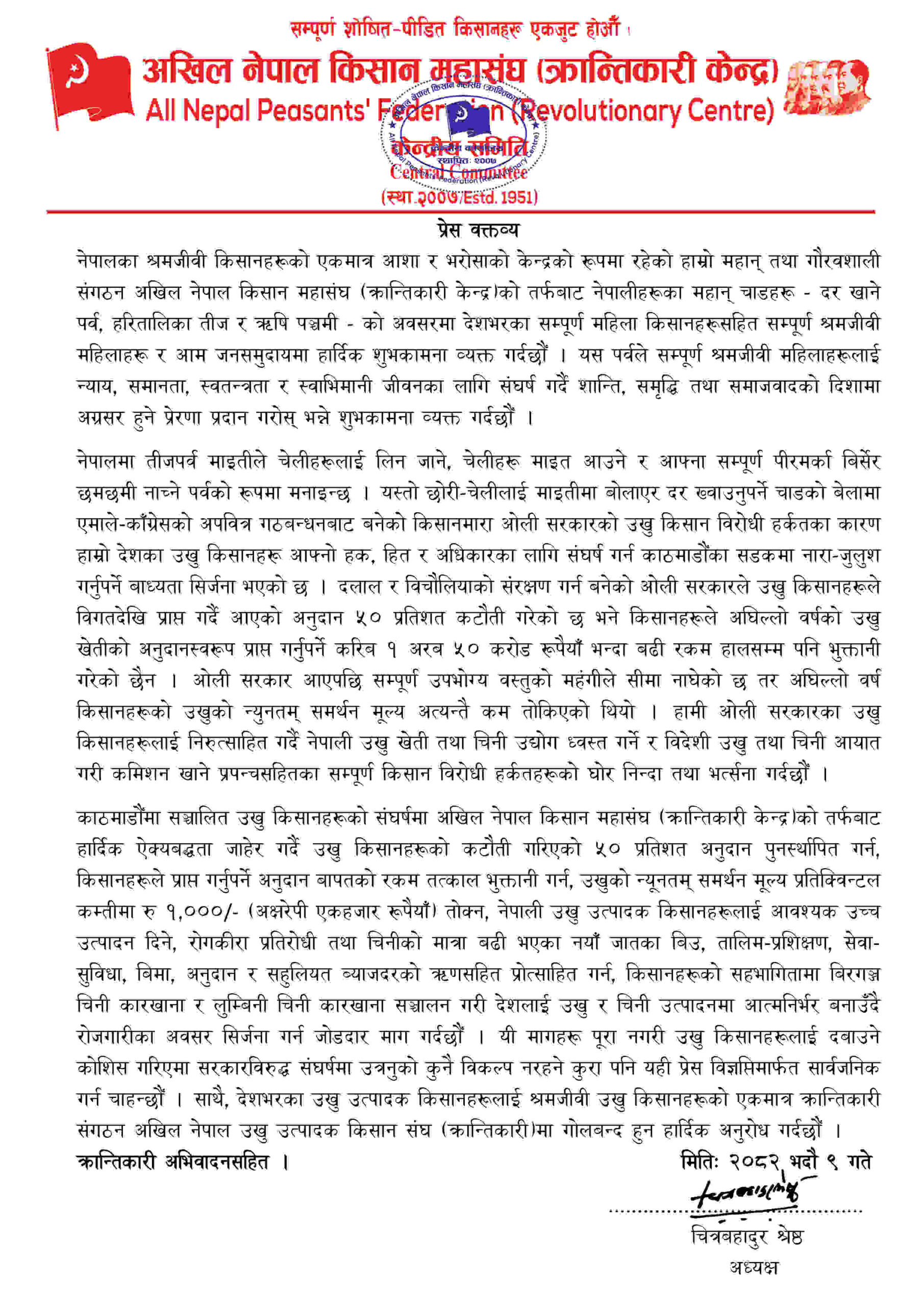 अखिल नेपाल किसान महासंघ (क्रान्तिकारी केन्द्र) को तर्फबाट उखु किसानहरुको संघर्षको सन्दर्भमा जारी प्रेस विज्ञप्ति