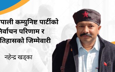 नेपाली कम्युनिष्ट पार्टीको निर्वाचन परिणाम र इतिहासको जिम्मेवारी नेपाली कम्युनिष्ट पार्टीको निर्वाचन परिणाम र इतिहासको जिम्मेवारी
