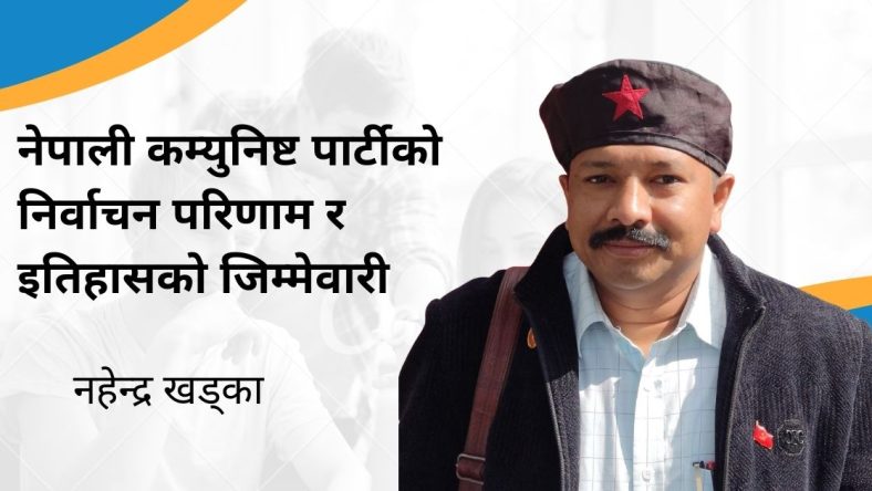 नेपाली कम्युनिष्ट पार्टीको निर्वाचन परिणाम र इतिहासको जिम्मेवारी