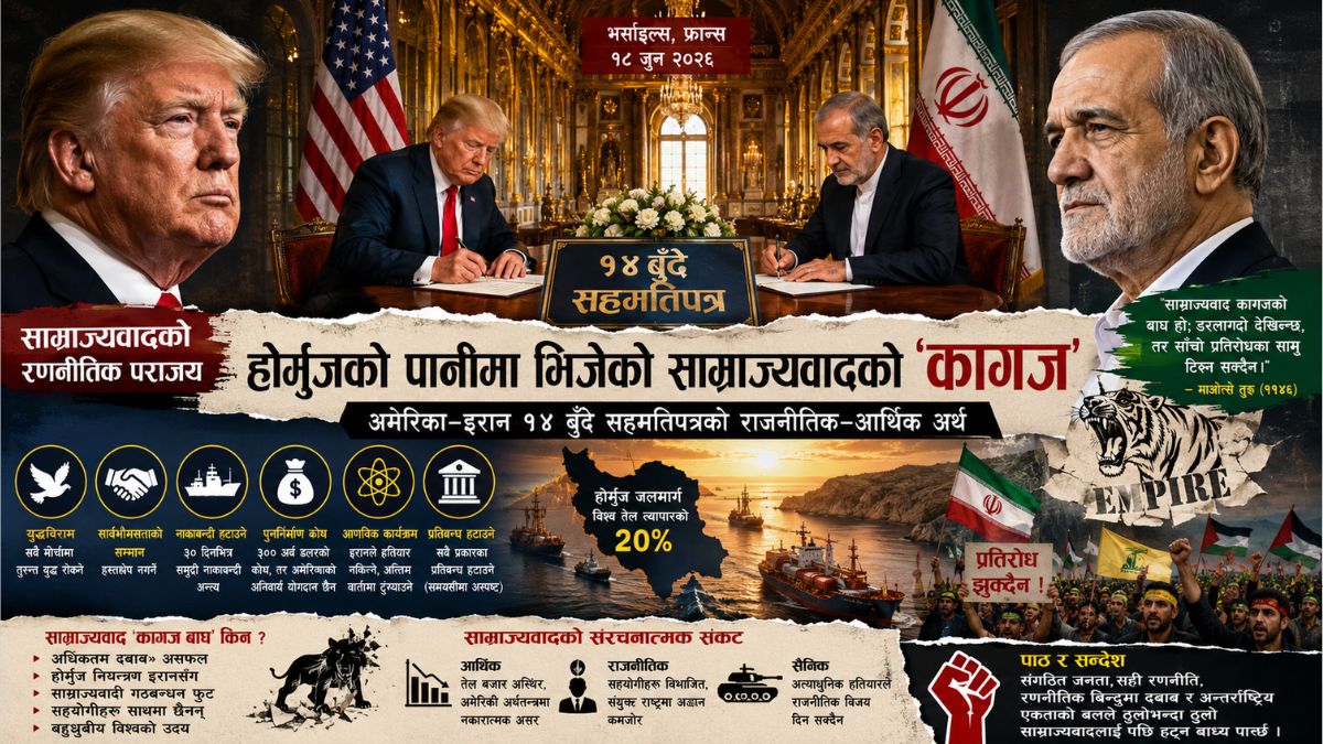 इरान-अमेरिका १४ बुँदे सम्झौता र होर्मुजमा डुबेको साम्राज्यवादी कागजी बाघ इरान-अमेरिका १४ बुँदे सम्झौता र होर्मुजमा डुबेको साम्राज्यवादी कागजी बाघ