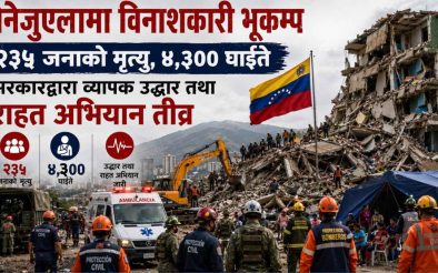 भेनेजुएलामा विनाशकारी भूकम्प: २३५ जनाको मृत्यु, ४,३०० घाइते; सरकारद्वारा उद्धार र राहतको अभियान तीव्र