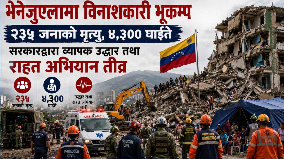 भेनेजुएलामा विनाशकारी भूकम्प: २३५ जनाको मृत्यु, ४,३०० घाइते; सरकारद्वारा उद्धार र राहतको अभियान तीव्र