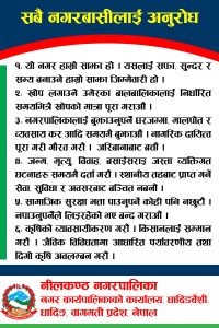 नीलकण्ठ नगरबासीलाई अनुरोध