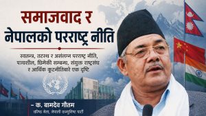 समाजवाद र नेपालको परराष्ट्र नीतिबारे विचार प्रस्तुत गर्दै क. वामदेव गौतम