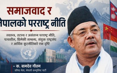 समाजवाद र नेपालको परराष्ट्र नीति