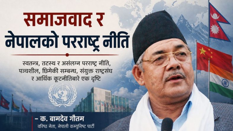 समाजवाद र नेपालको परराष्ट्र नीति