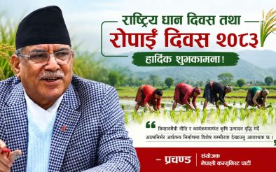 नेकपाका संयोजक क. प्रचण्डद्वारा राष्ट्रिय धान दिवस २०८३ को शुभकामना, किसानमैत्री नीति र कृषि आत्मनिर्भरतामा जोड