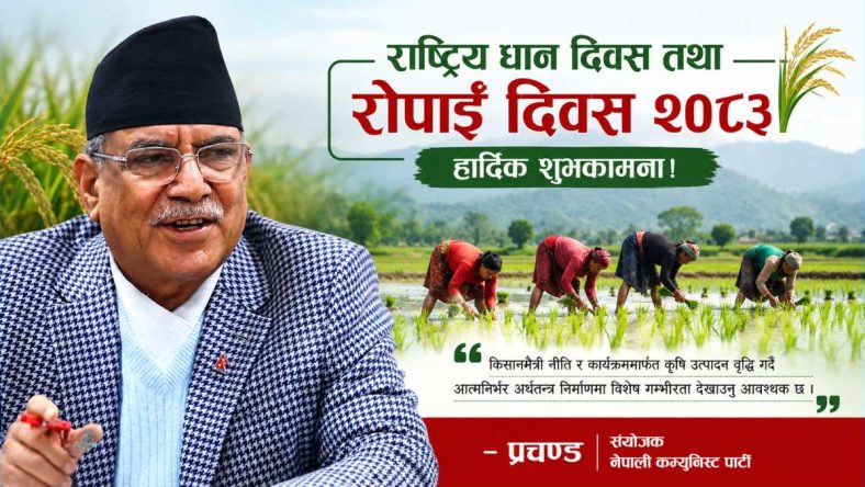 नेकपाका संयोजक क. प्रचण्डद्वारा राष्ट्रिय धान दिवस २०८३ को शुभकामना, किसानमैत्री नीति र कृषि आत्मनिर्भरतामा जोड