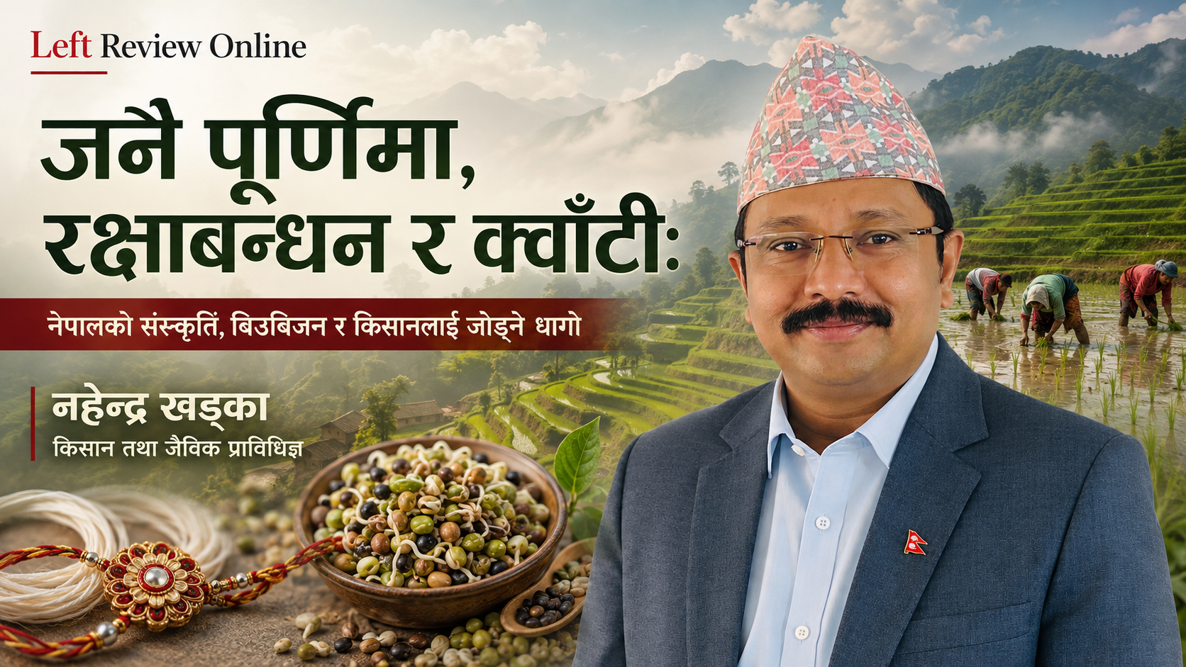 जनै पूर्णिमा, रक्षाबन्धन र क्वाँटी: नेपालको संस्कृति, बिउबिजन र किसानलाई जोड्ने धागो