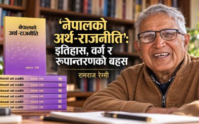 ‘नेपालको अर्थ-राजनीति’: इतिहास, वर्ग र रूपान्तरणको बहस ‘नेपालको अर्थ-राजनीति’: इतिहास, वर्ग र रूपान्तरणको बहस