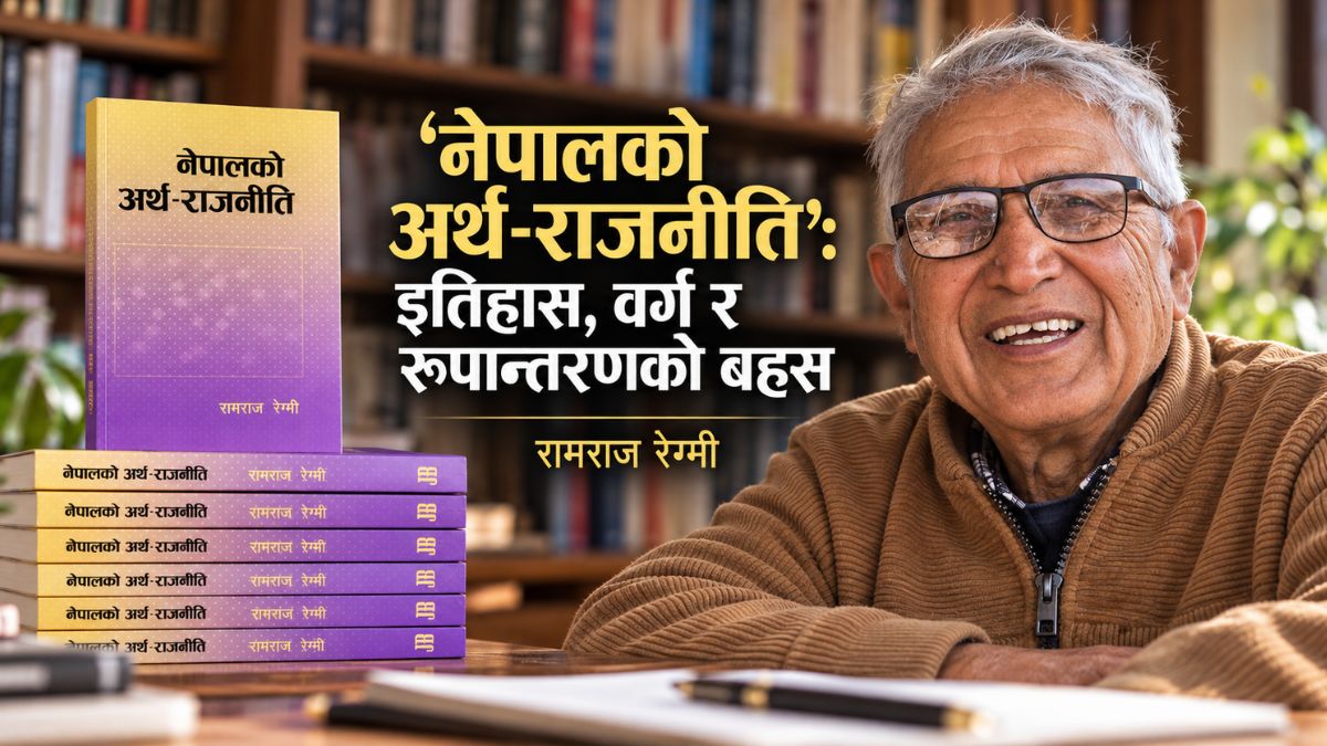‘नेपालको अर्थ-राजनीति’: इतिहास, वर्ग र रूपान्तरणको बहस ‘नेपालको अर्थ-राजनीति’: इतिहास, वर्ग र रूपान्तरणको बहस